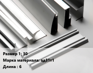 Алюминиевый профиль 30 Марка: ад31т1 L=6, метр цена от 730.13 Тг / кг, где купить, условия доставки в Шымкенте и Южно-Казахстанской области